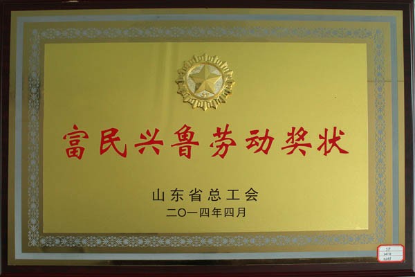 富民興魯勞動(dòng)獎(jiǎng)狀